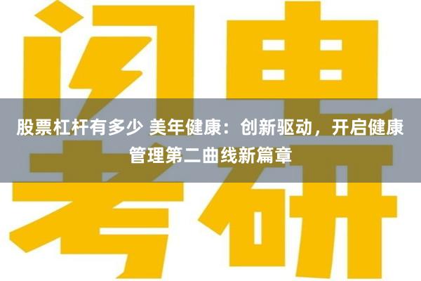 股票杠杆有多少 美年健康：创新驱动，开启健康管理第二曲线新篇章