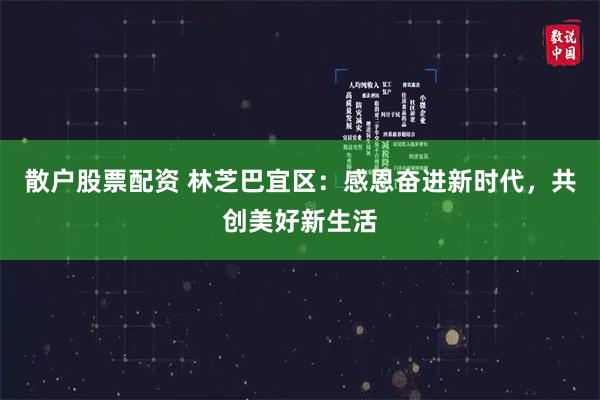 散户股票配资 林芝巴宜区：感恩奋进新时代，共创美好新生活