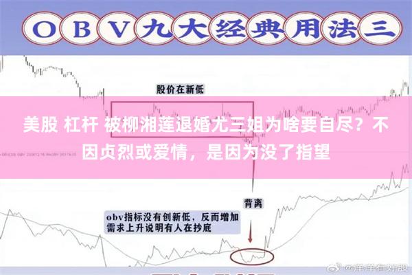 美股 杠杆 被柳湘莲退婚尤三姐为啥要自尽？不因贞烈或爱情，是因为没了指望