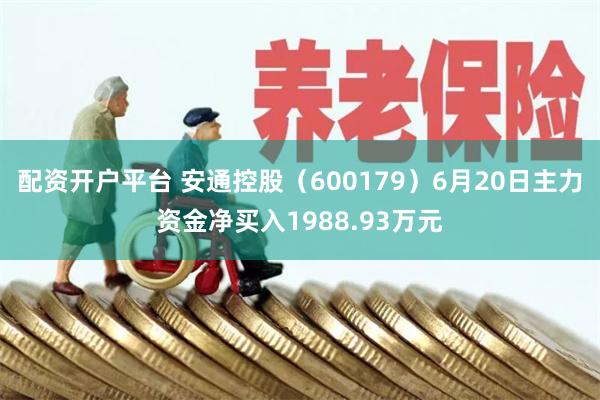 配资开户平台 安通控股（600179）6月20日主力资金净买入1988.93万元