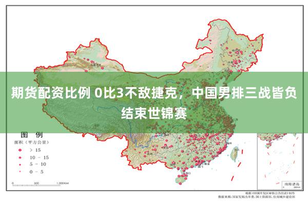 期货配资比例 0比3不敌捷克，中国男排三战皆负结束世锦赛