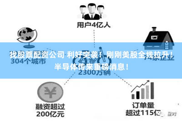 找股票配资公司 利好突袭！刚刚美股全线拉升！半导体传来重磅消息！