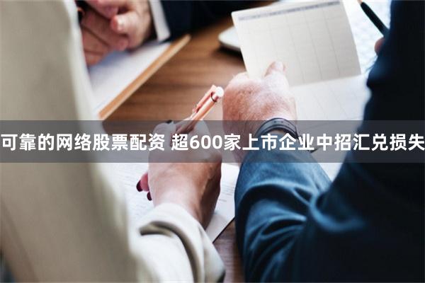 可靠的网络股票配资 超600家上市企业中招汇兑损失